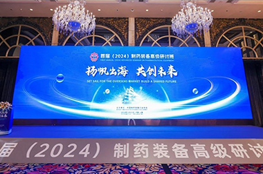 “扬帆出海 共创未来”首届（2024）制药装备高级研讨班成功举办